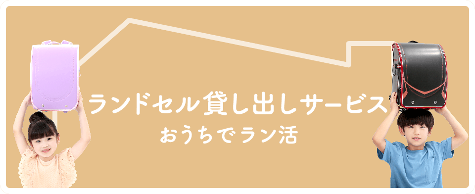 2025年度ふわりぃランドセル貸し出しサービス　おうちでラン活