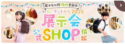 展示会・公式SHOP情報