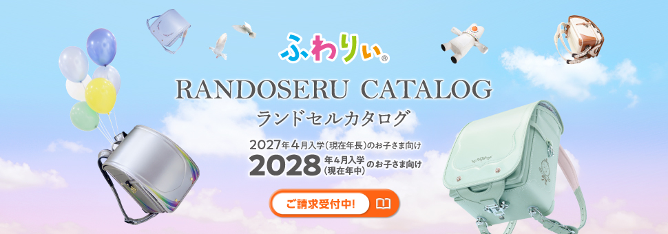 ランドセルカタログ