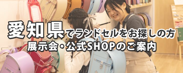 愛知県でランドセルをお探しの方　展示会・公式SHOPのご案内