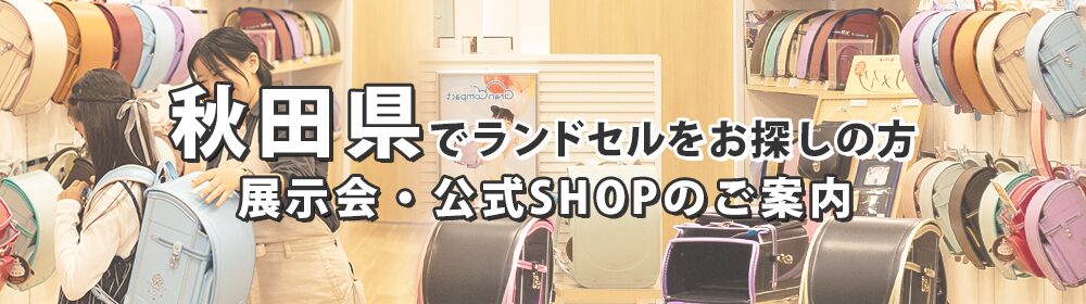 秋田県でランドセルをお探しの方　展示会・公式SHOPのご案内