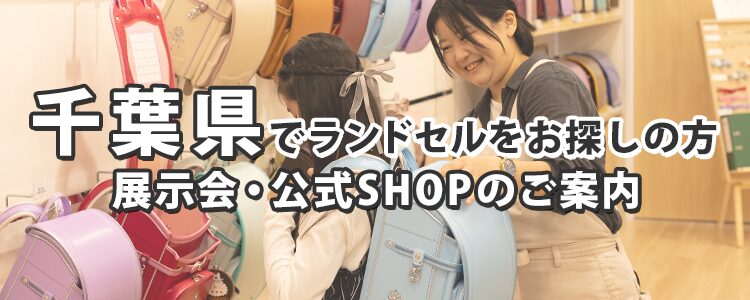 千葉県でランドセルをお探しの方　展示会・公式SHOPのご案内