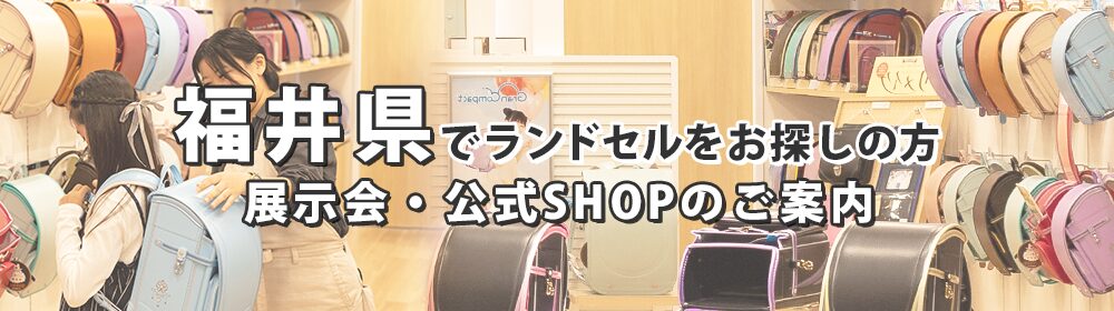 福井県でランドセルをお探しの方　展示会・公式SHOPのご案内