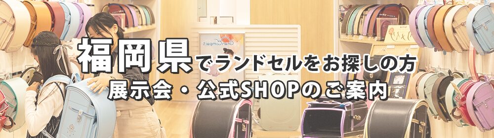 福岡県でランドセルをお探しの方　展示会・公式SHOPのご案内