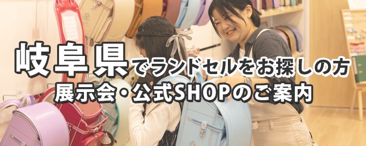 岐阜県でランドセルをお探しの方　展示会・公式SHOPのご案内