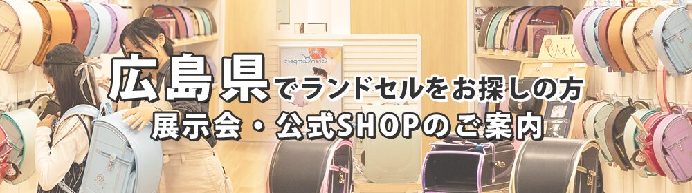 広島県でランドセルをお探しの方　展示会・公式SHOPのご案内