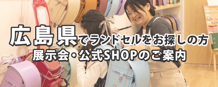 広島県でランドセルをお探しの方　展示会・公式SHOPのご案内