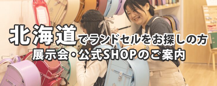 北海道でランドセルをお探しの方　展示会・公式SHOPのご案内