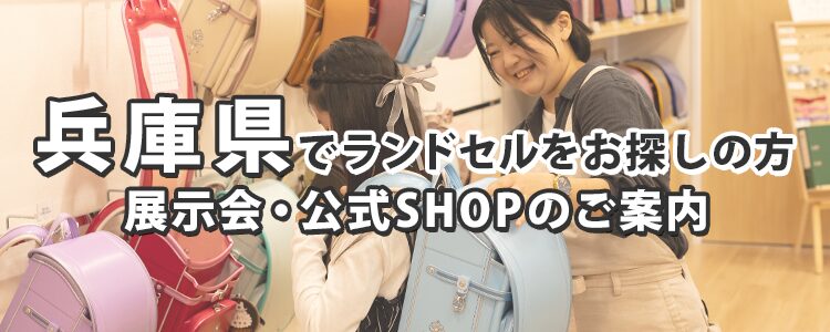 兵庫県でランドセルをお探しの方　展示会・公式SHOPのご案内