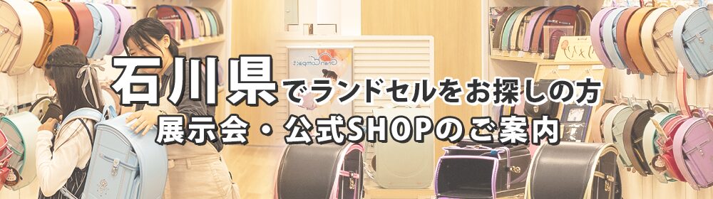 石川県でランドセルをお探しの方　展示会・公式SHOPのご案内