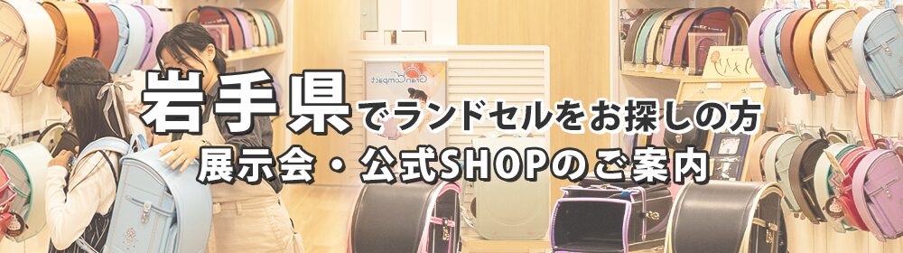 岩手県でランドセルをお探しの方　展示会・公式SHOPのご案内