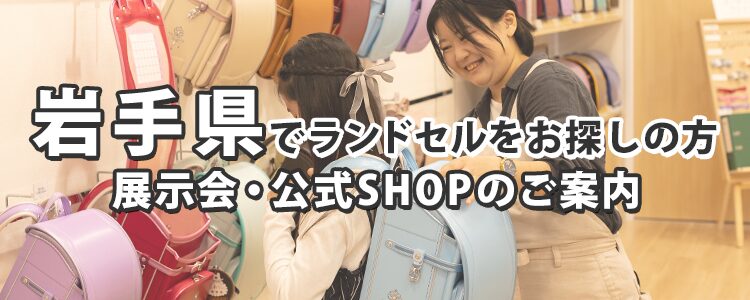 岩手県でランドセルをお探しの方　展示会・公式SHOPのご案内