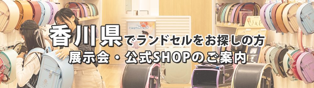 香川県でランドセルをお探しの方　展示会・公式SHOPのご案内