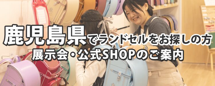 鹿児島県でランドセルをお探しの方　展示会・公式SHOPのご案内