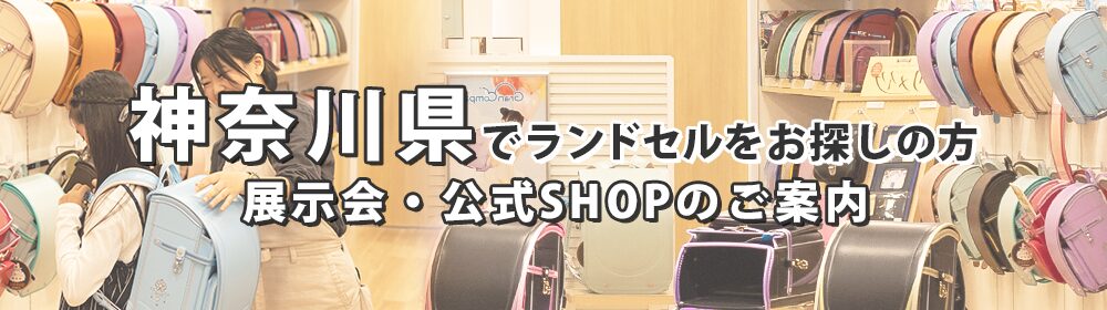 神奈川県でランドセルをお探しの方　展示会・公式SHOPのご案内