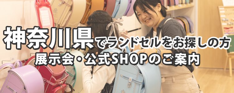 神奈川県でランドセルをお探しの方　展示会・公式SHOPのご案内