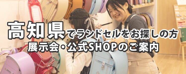 高知県でランドセルをお探しの方　展示会・公式SHOPのご案内