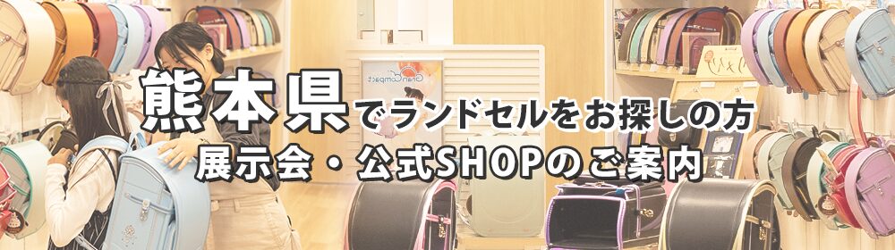 熊本県でランドセルをお探しの方　展示会・公式SHOPのご案内