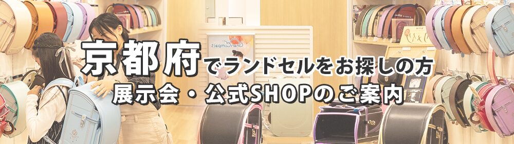 京都府でランドセルをお探しの方　展示会・公式SHOPのご案内