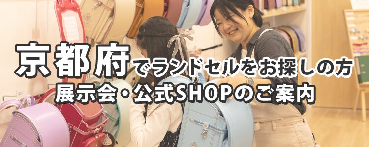 京都府でランドセルをお探しの方　展示会・公式SHOPのご案内