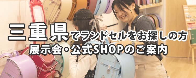 三重県でランドセルをお探しの方　展示会・公式SHOPのご案内