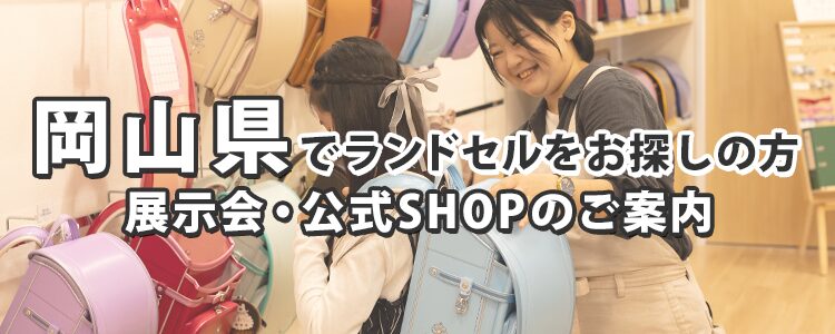 岡山県でランドセルをお探しの方　展示会・公式SHOPのご案内