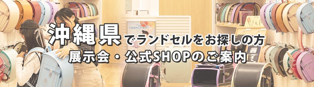 沖縄県でランドセルをお探しの方　展示会・公式SHOPのご案内