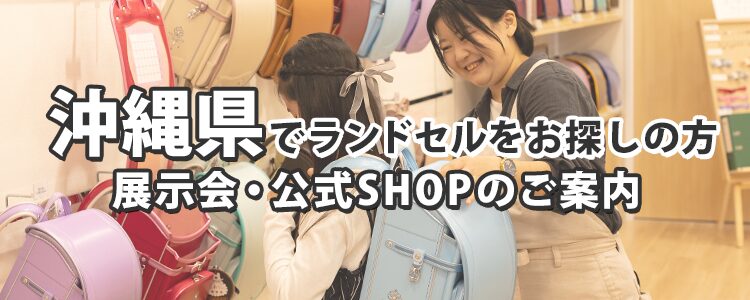 沖縄県でランドセルをお探しの方　展示会・公式SHOPのご案内