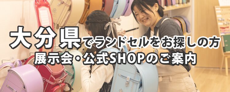 大分県でランドセルをお探しの方　展示会・公式SHOPのご案内