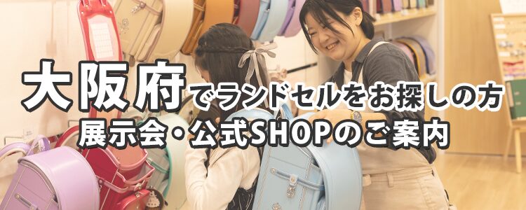 大阪府でランドセルをお探しの方　展示会・公式SHOPのご案内