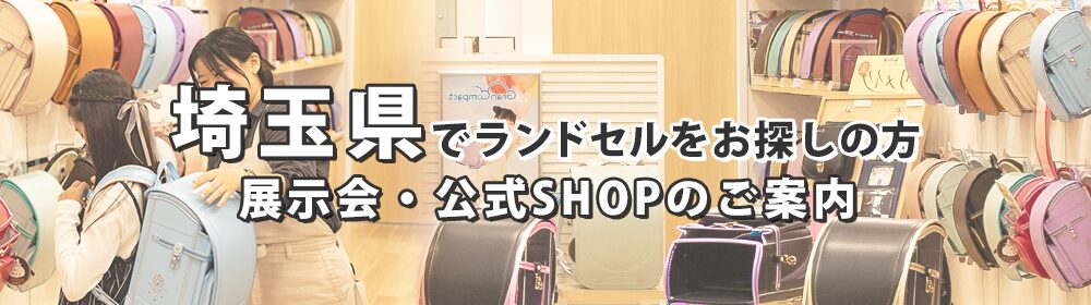 埼玉県でランドセルをお探しの方　展示会・公式SHOPのご案内