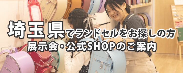 埼玉県でランドセルをお探しの方　展示会・公式SHOPのご案内