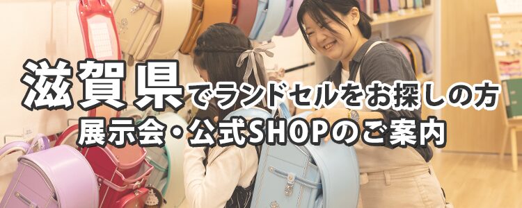 滋賀県でランドセルをお探しの方　展示会・公式SHOPのご案内