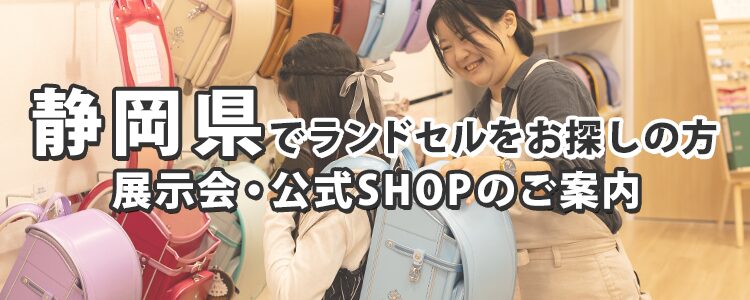 静岡県でランドセルをお探しの方　展示会・公式SHOPのご案内