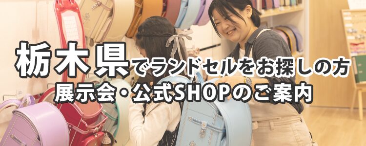 栃木県でランドセルをお探しの方　展示会・公式SHOPのご案内