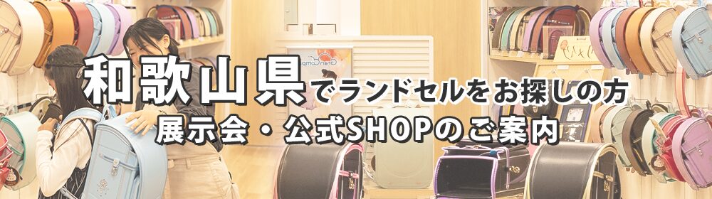 和歌山県でランドセルをお探しの方　展示会・公式SHOPのご案内