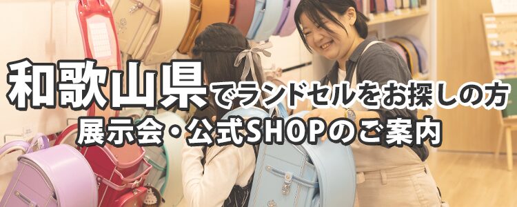 和歌山県でランドセルをお探しの方　展示会・公式SHOPのご案内